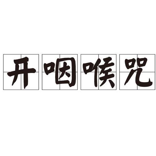 开喉咒视频,揭秘古老咒语的神秘力量