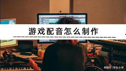 视频配音技巧,视频配音技巧全解析