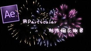 烟花制作视频,璀璨瞬间背后的奥秘